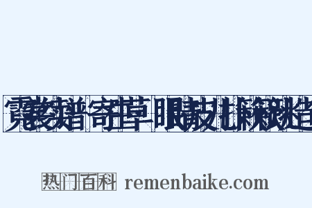 霓裳续谱·寄生草·眼睛皮儿扑簌簌跳造句是什么意思的图片